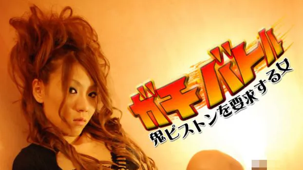 るか -ガチバトル?-