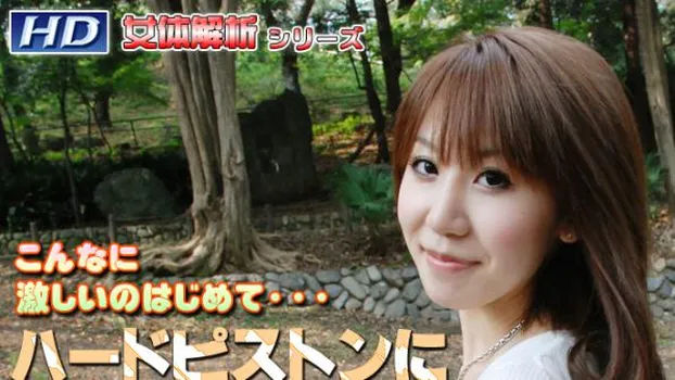 あやめ -女体解析46-