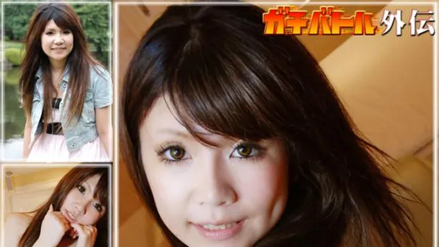 るい -ガチバトル外伝?-