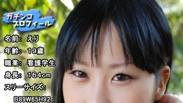 えり -ガチンコプロフィール?-