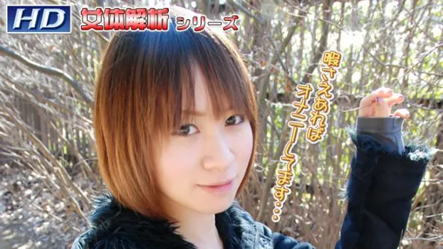 もえみ -女体解析53-