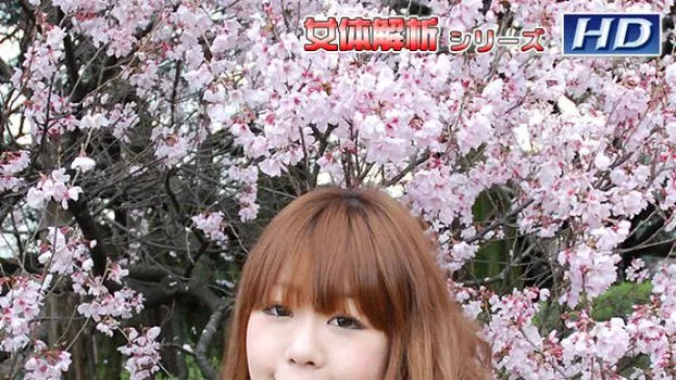 ひなの -女体解析57-