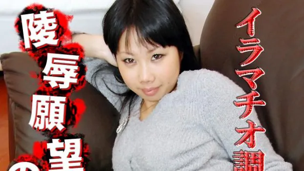 えり -陵辱願望の女25-