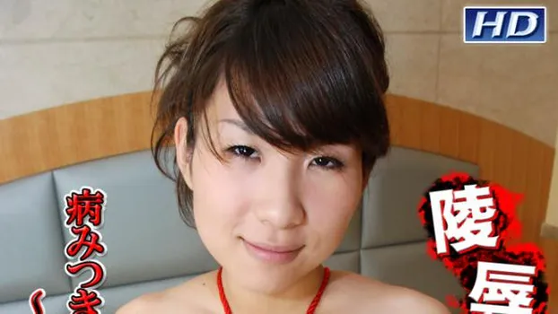 のどか -陵辱願望の女29-