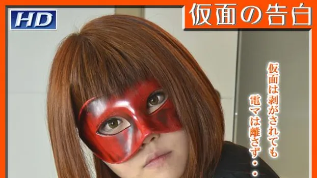 やすえ -仮面の告白?-