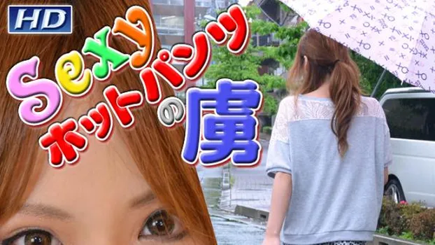 えりか -Sexyホットパンツの虜?-