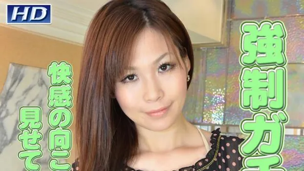 みさと -強制ガチアクメ?-