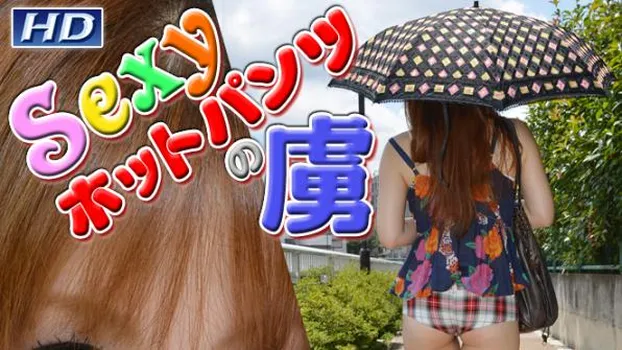 りさこ -Sexyホットパンツの虜?-