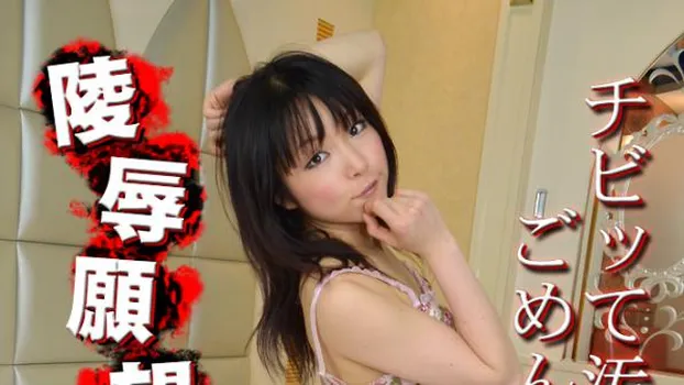 みく -陵辱願望の女33-