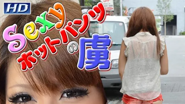 あんり -Sexyホットパンツの虜?-