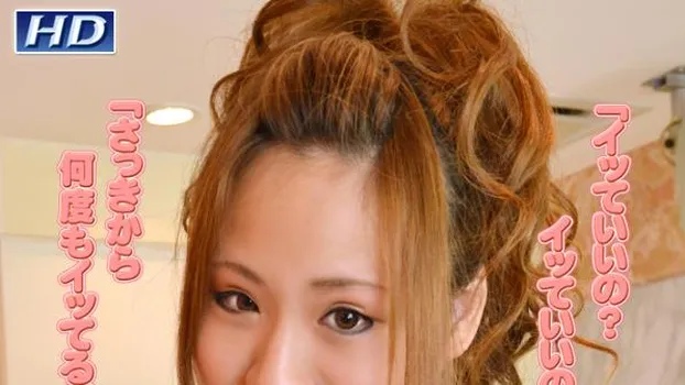 えりか -強制ガチアクメ?-