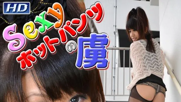 ゆきえ -Sexyホットパンツの虜?-