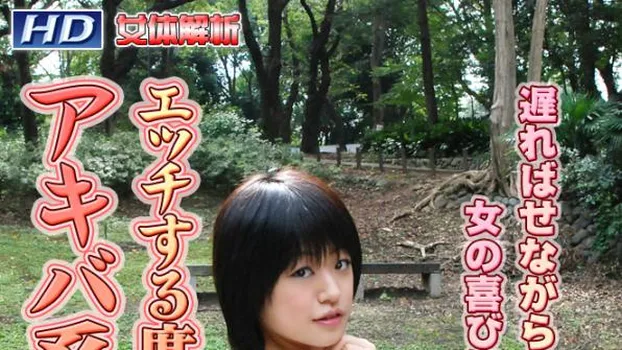 ひなた -女体解析89-