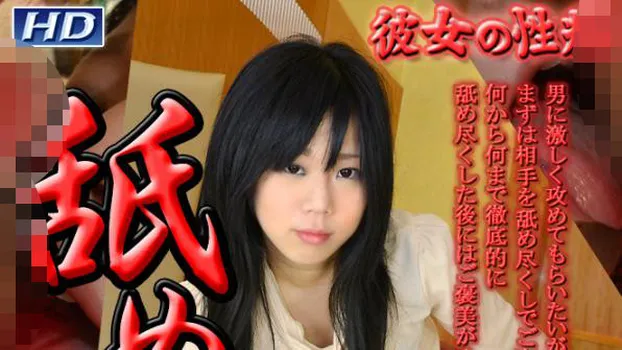 るり -彼女の性癖?-