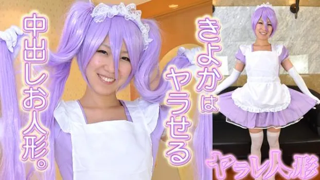 きよか -ヤラレ人形22-