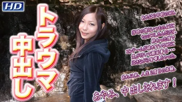 あやみ -女体解析102-