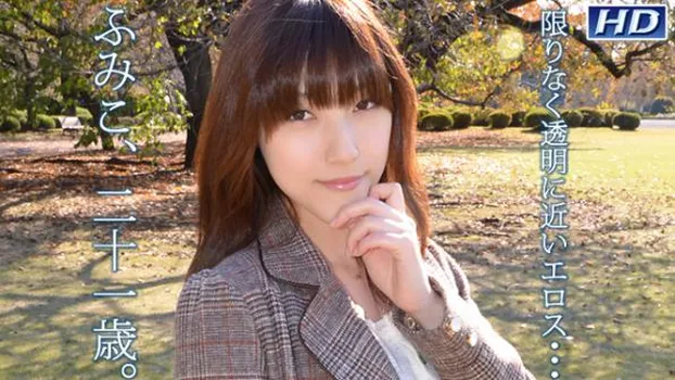 ふみこ -女体解析103-