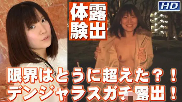 みくる -露出体験8-