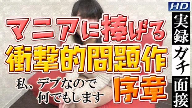 美緒 -実録ガチ面接17 -序章--