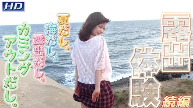 悠里 -露出体験28-