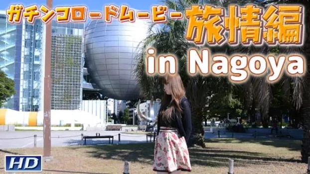 リサ -GRM 旅情編 4-