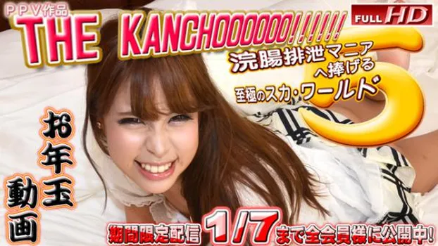 莉奈 他 -THE KANCHOOOOOO!!!!!! 5-