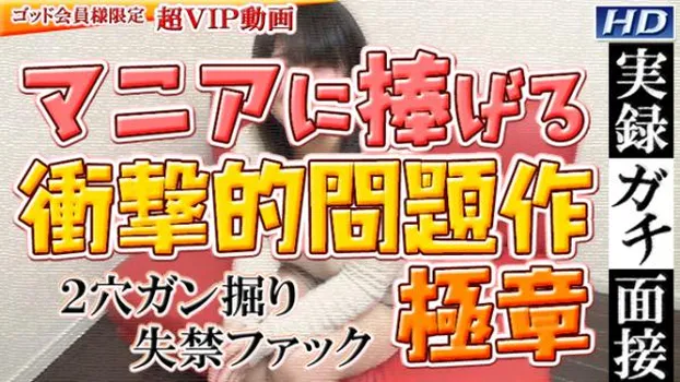 美緒 -実録ガチ面接17 -極章--