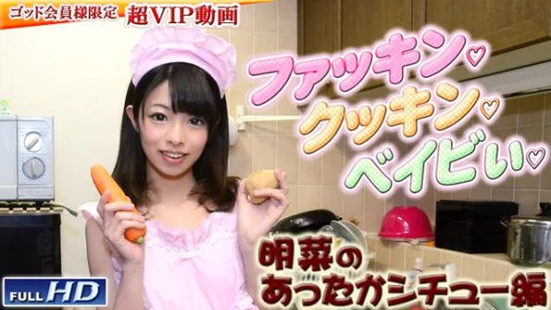 明菜 -ファッキン、クッキン、ベイビぃ 1-