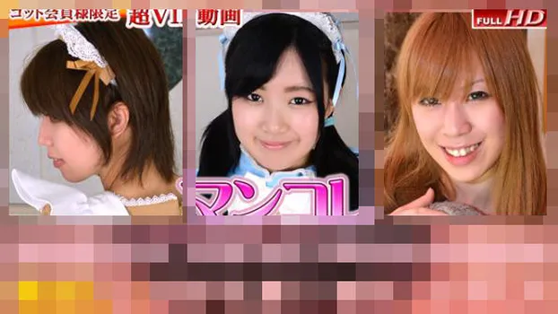 蘭子 他 -マンコレ特別編集版-