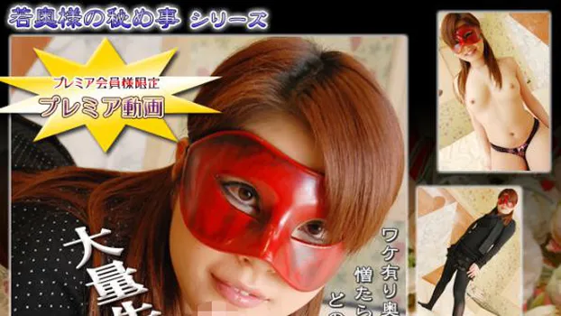 えみ -仮面の告白?-