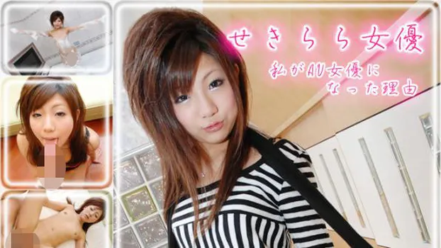 つばき -せきらら女優?-