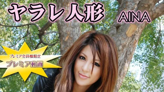 あいな -ヤラレ人形?-