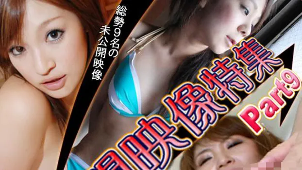 オムニバス -未公開映像特集?-