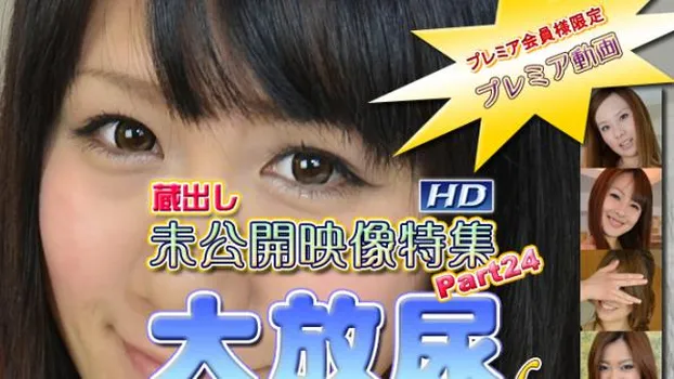 オムニバス -未公開映像特集24-