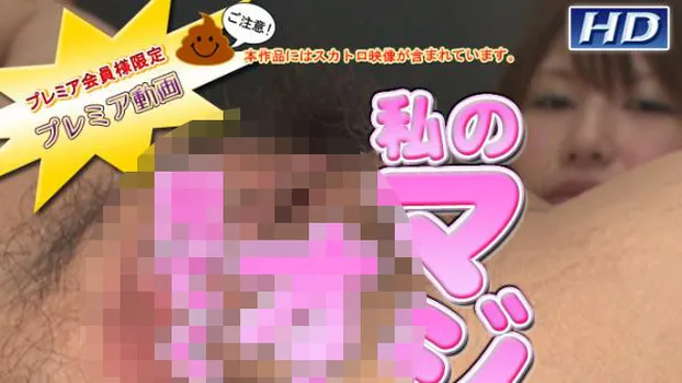 まあこ -別刊マジオナ?-