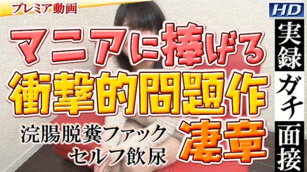 美緒 -実録ガチ面接17 -凄章--