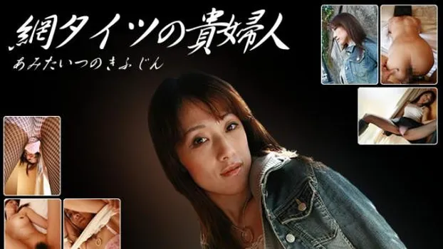 網タイツの貴婦人