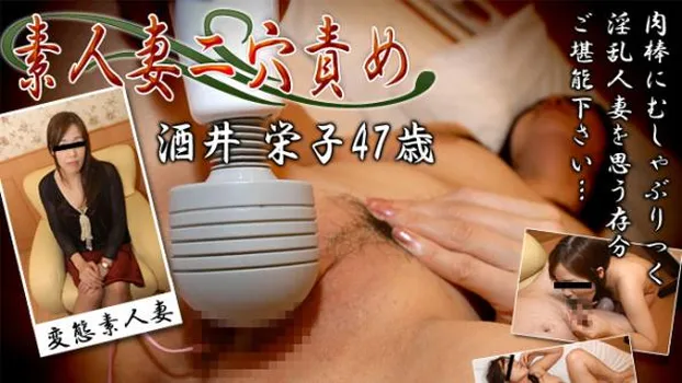 素人妻二穴責め