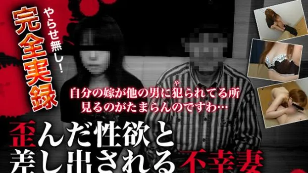 歪んだ性欲と差し出される不幸妻