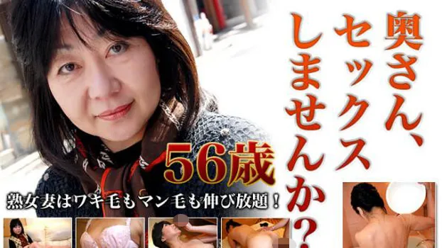 奥さん、セックスしませんか！