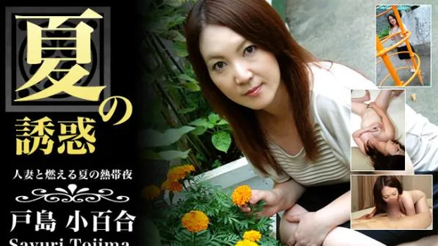 夏の誘惑