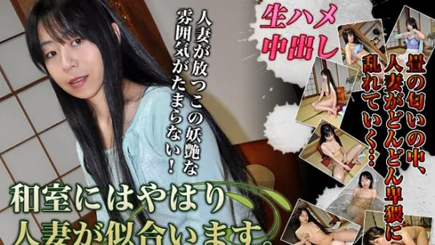 和室にはやはり人妻が似合います。