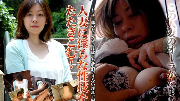 人妻に淫らな性技をたたきこむ！