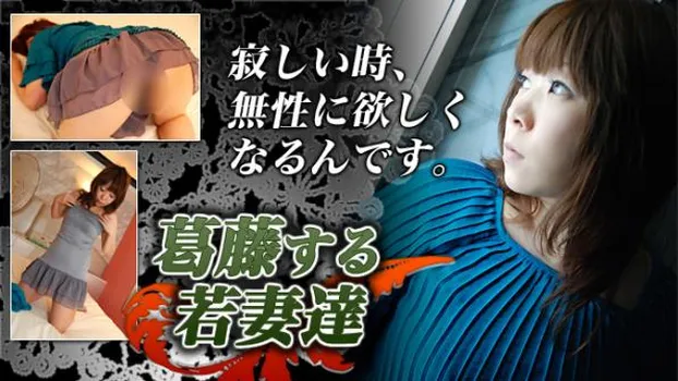 葛藤する若妻達