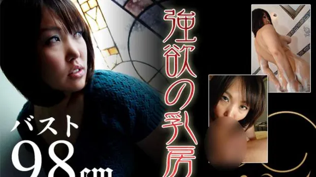 強欲の乳房 バスト98cm