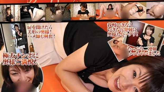 極太チンポに奥様ご満悦！