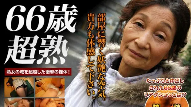 66歳 超熟