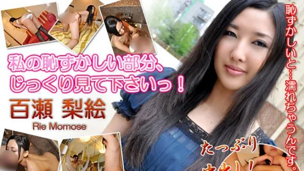 百瀬梨絵｜私の恥ずかしい部分、じっくり見て下さいっ！