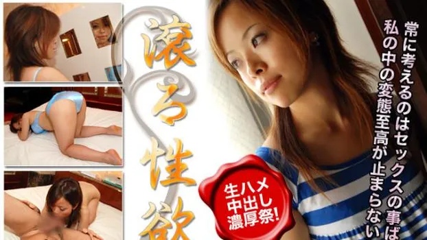 私の中の変態嗜好が止まらないっ！