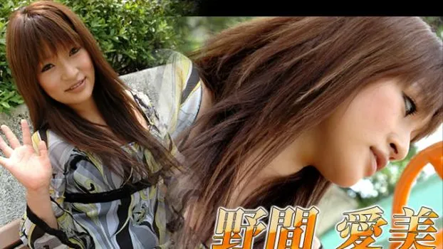 野間愛美 - gol080